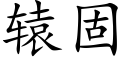 轅固 (楷體矢量字庫)