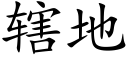 辖地 (楷体矢量字库)