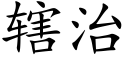 轄治 (楷體矢量字庫)