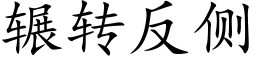 輾轉反側 (楷體矢量字庫)