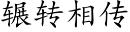 辗转相传 (楷体矢量字库)