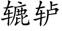 辘轳 (楷体矢量字库)