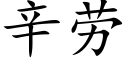 辛劳 (楷体矢量字库)