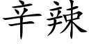 辛辣 (楷體矢量字庫)