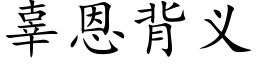 辜恩背义 (楷体矢量字库)