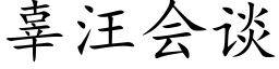 辜汪會談 (楷體矢量字庫)