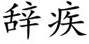 辞疾 (楷体矢量字库)