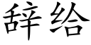 辞给 (楷体矢量字库)