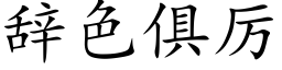 辭色俱厲 (楷體矢量字庫)