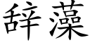 辭藻 (楷體矢量字庫)