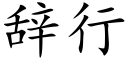 辞行 (楷体矢量字库)