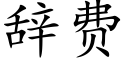 辞费 (楷体矢量字库)