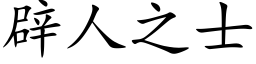 辟人之士 (楷体矢量字库)