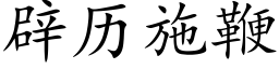 辟历施鞭 (楷体矢量字库)