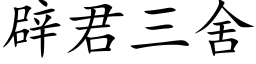 辟君三舍 (楷体矢量字库)