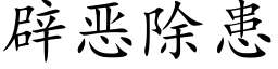 辟恶除患 (楷体矢量字库)