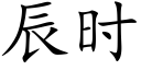 辰时 (楷体矢量字库)