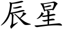 辰星 (楷體矢量字庫)