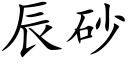 辰砂 (楷体矢量字库)