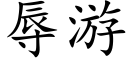 辱遊 (楷體矢量字庫)