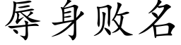 辱身敗名 (楷體矢量字庫)