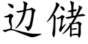 邊儲 (楷體矢量字庫)