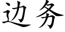 邊務 (楷體矢量字庫)