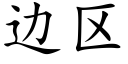 边区 (楷体矢量字库)