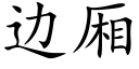 边厢 (楷体矢量字库)