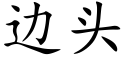 边头 (楷体矢量字库)