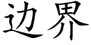 邊界 (楷體矢量字庫)