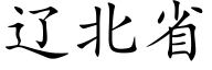 辽北省 (楷体矢量字库)