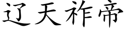 辽天祚帝 (楷体矢量字库)