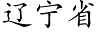 遼甯省 (楷體矢量字庫)