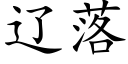 遼落 (楷體矢量字庫)