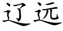 辽远 (楷体矢量字库)