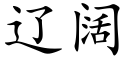 辽阔 (楷体矢量字库)