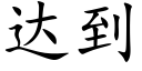 達到 (楷體矢量字庫)