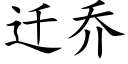 遷喬 (楷體矢量字庫)