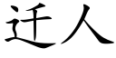 遷人 (楷體矢量字庫)