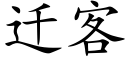 遷客 (楷體矢量字庫)