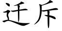 迁斥 (楷体矢量字库)