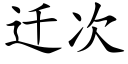 遷次 (楷體矢量字庫)