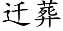 迁葬 (楷体矢量字库)