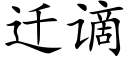 遷谪 (楷體矢量字庫)