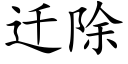 遷除 (楷體矢量字庫)