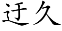 迂久 (楷體矢量字庫)