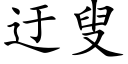 迂叟 (楷体矢量字库)