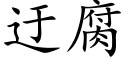 迂腐 (楷體矢量字庫)