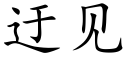 迂见 (楷体矢量字库)